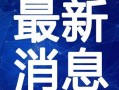 广东跑外卖爆料视频最新,揭秘外卖行业背后真相