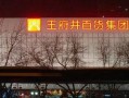 王府井今日爆料,揭秘神秘事件背后的真相