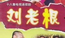 刘老根传媒爆料最新消息,最新热点事件深度解析