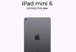 ipadmini6最新爆料,设计升级，性能再突破！