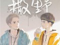 撒野在线观看,青春热血，梦想翱翔的青春史诗