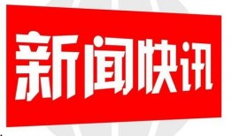 雷州爆料新闻事件最新情况,真相大白，疑云散去