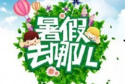 最新暑假活动爆料信息,揭秘最新活动爆料，精彩不容错过！