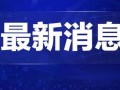 贵溪热点爆料新闻事件视频,热点事件视频曝光，详情揭秘