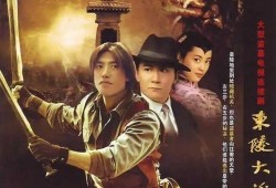 东陵大盗电影完整版在线观看,传奇盗宝之旅