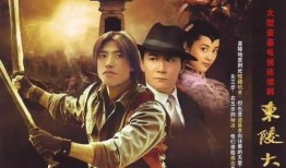 东陵大盗电影完整版在线观看,传奇盗宝之旅