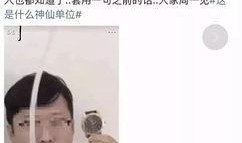 奇葩网友爆料视频在线观看,奇葩网友爆料视频幕后真相