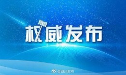 四川官方爆料新闻,重大事件背后真相披露