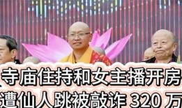 爆料寺庙女主持视频播放,视频曝光引发热议，神秘面纱背后有何故事？